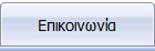 Επικοινωνία