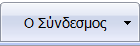 Ο Σύνδεσμος
